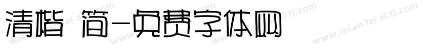 清楷 简字体转换